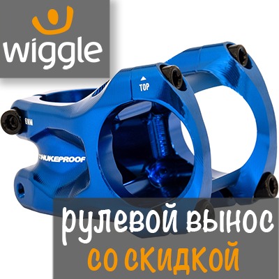 Рулевой вынос для руля велосипеда можно легко заказать на сайте Wiggle