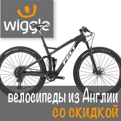 Вы можете легко купить велосипед из Англии и Великобритании с большой скидкой и бесплатной доставкой на сайте интернет-магазинов Wiggle и CRC